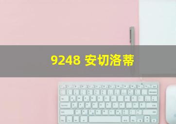 9248 安切洛蒂